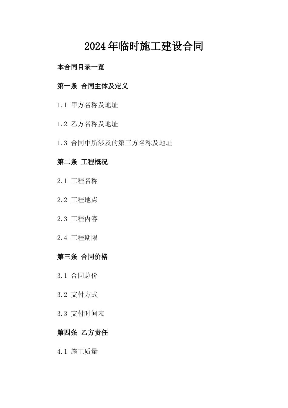 2024年临时施工建设合同_第2页