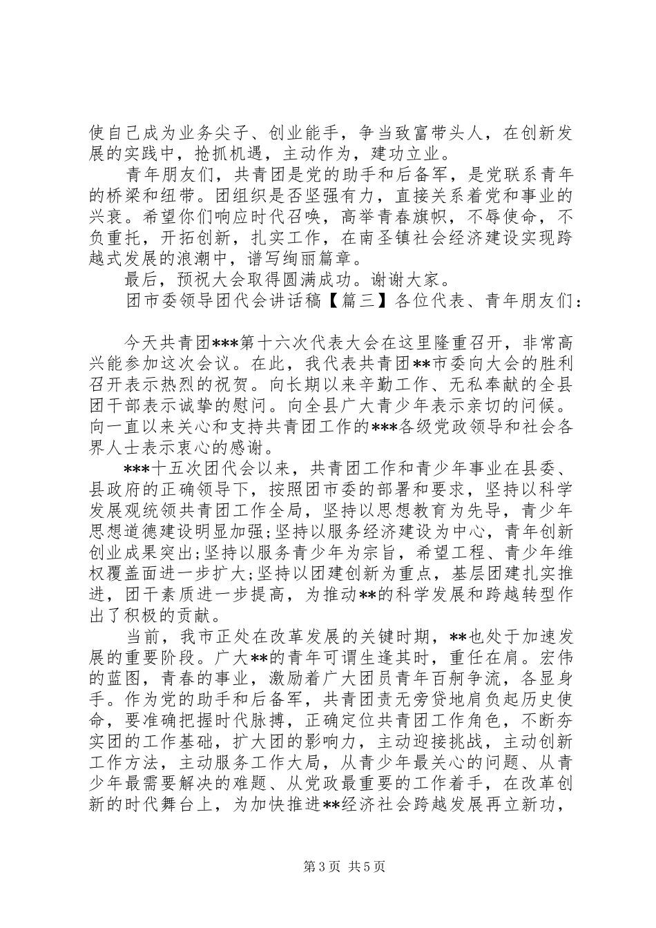 团市委领导团代会讲话发言稿_第3页