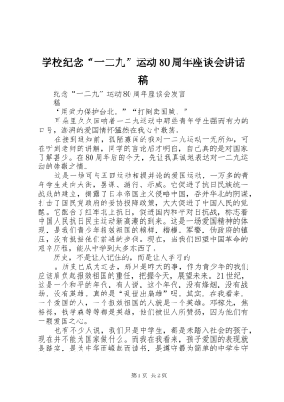 学校纪念“一二九”运动80周年座谈会的的讲话稿