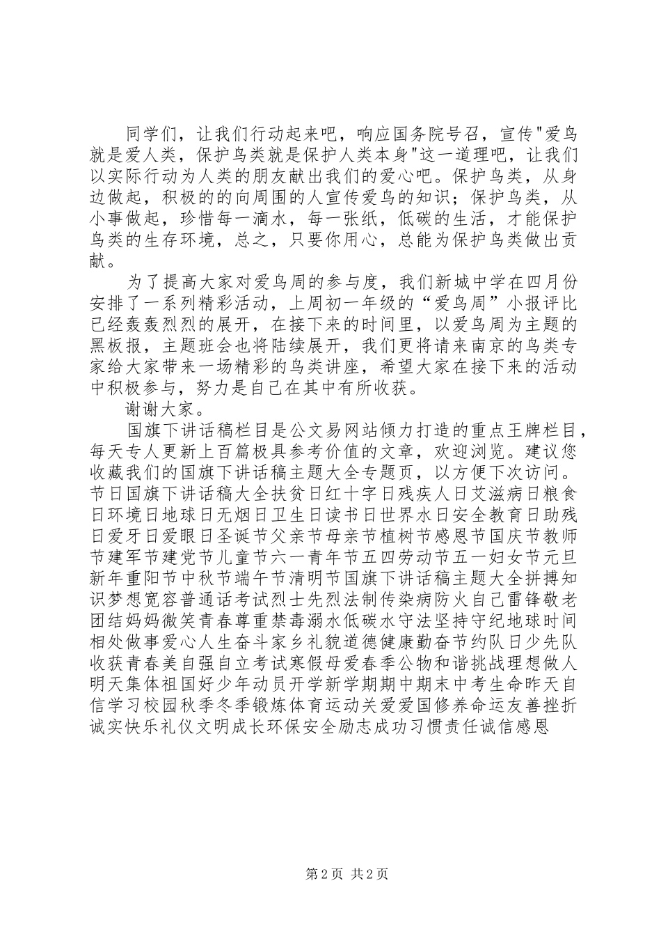 “爱鸟周”动员讲话发言稿_第2页