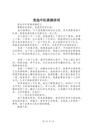 竞选中队委演讲稿词