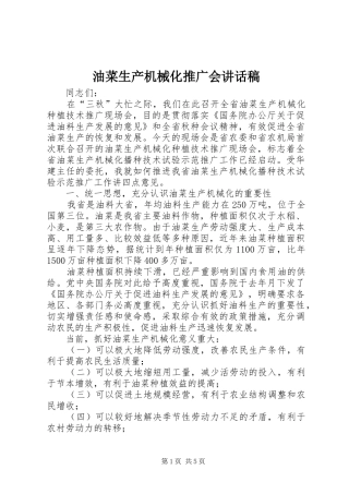 油菜生产机械化推广会讲话发言稿
