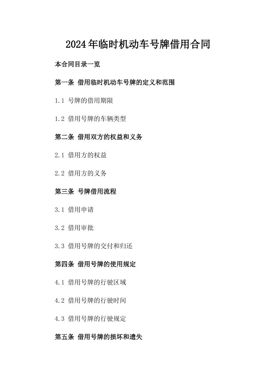 2024年临时机动车号牌借用合同_第2页