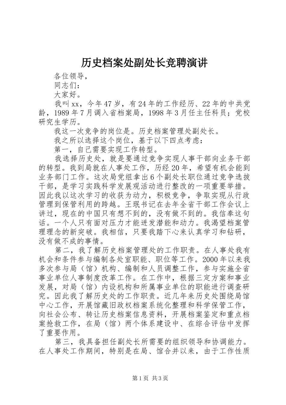 历史档案处副处长竞聘演讲稿_第1页