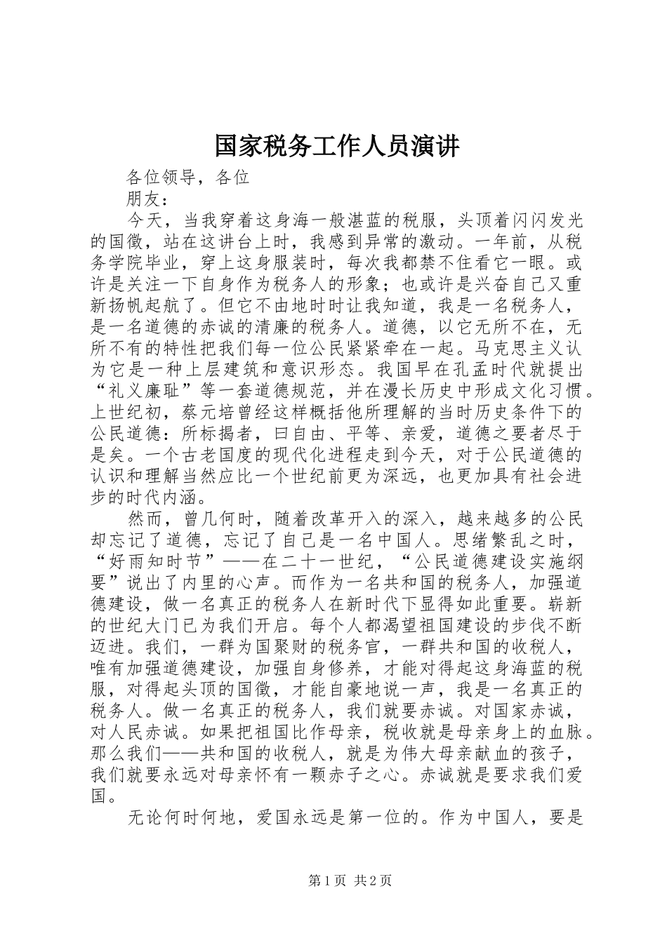 国家税务工作人员演讲稿_第1页