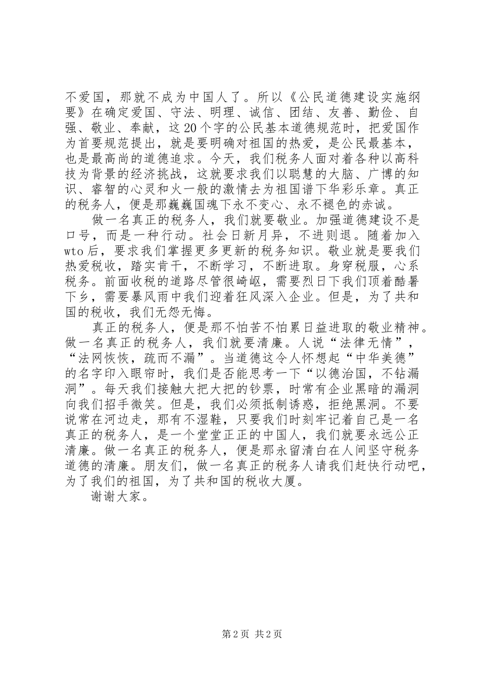 国家税务工作人员演讲稿_第2页
