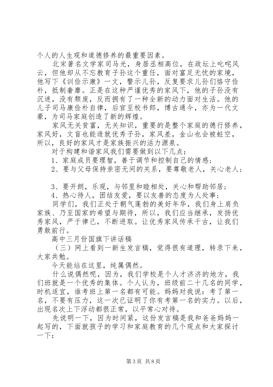 高中三月份国旗下讲话发言稿_第3页