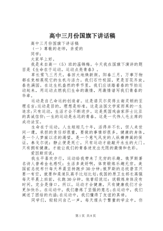 高中三月份国旗下讲话发言稿