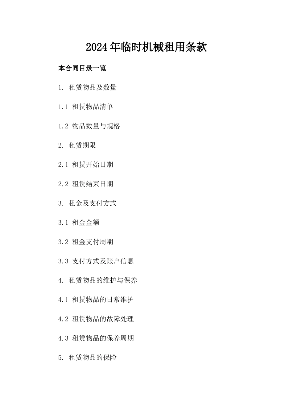 2024年临时机械租用条款_第2页