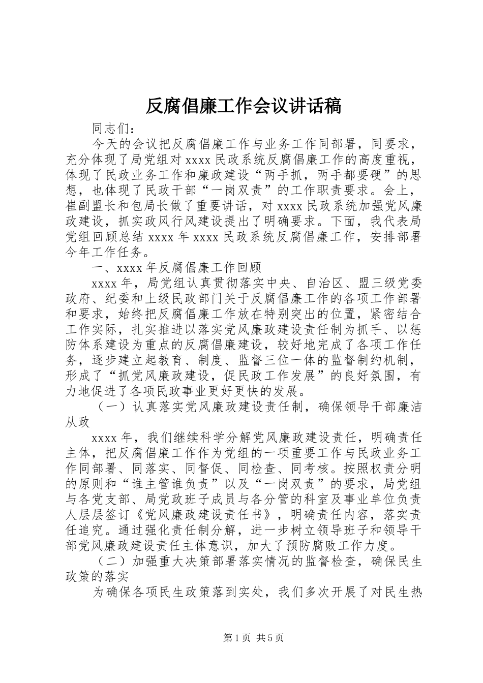 反腐倡廉工作会议讲话发言稿_第1页