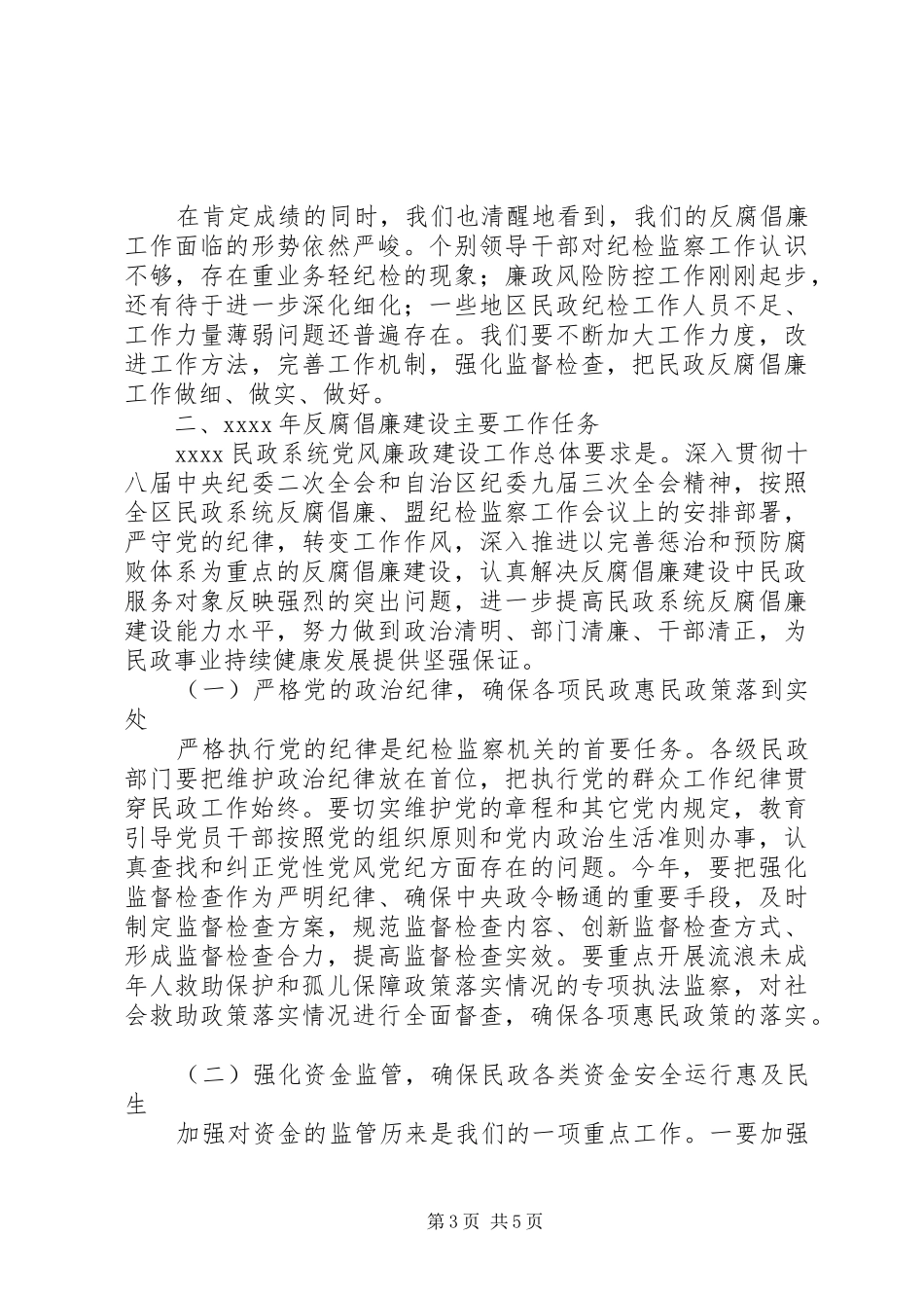反腐倡廉工作会议讲话发言稿_第3页