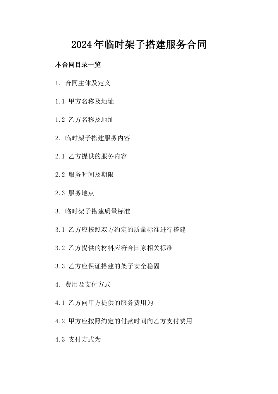 2024年临时架子搭建服务合同_第2页