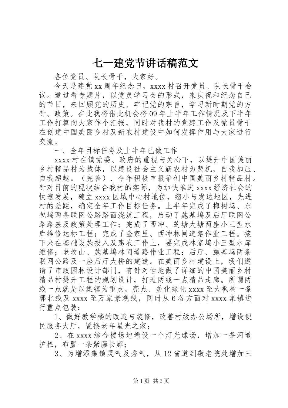 七一建党节讲话发言稿范文_第1页