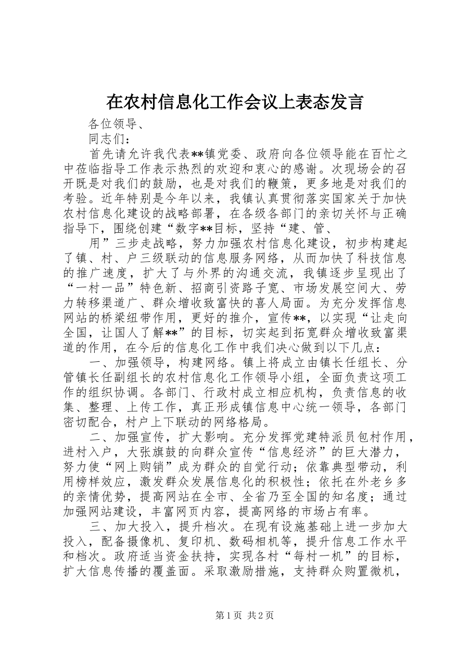 在农村信息化工作会议上表态发言稿_第1页