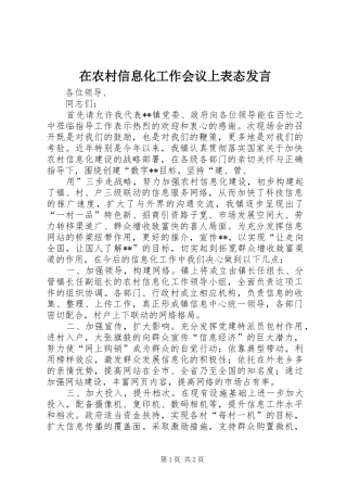 在农村信息化工作会议上表态发言稿