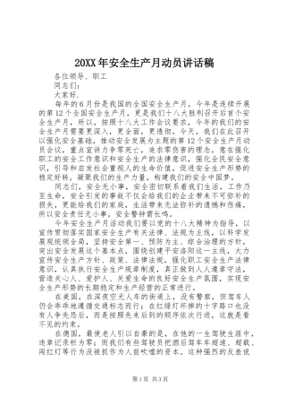 20XX年安全生产月动员的讲话发言稿