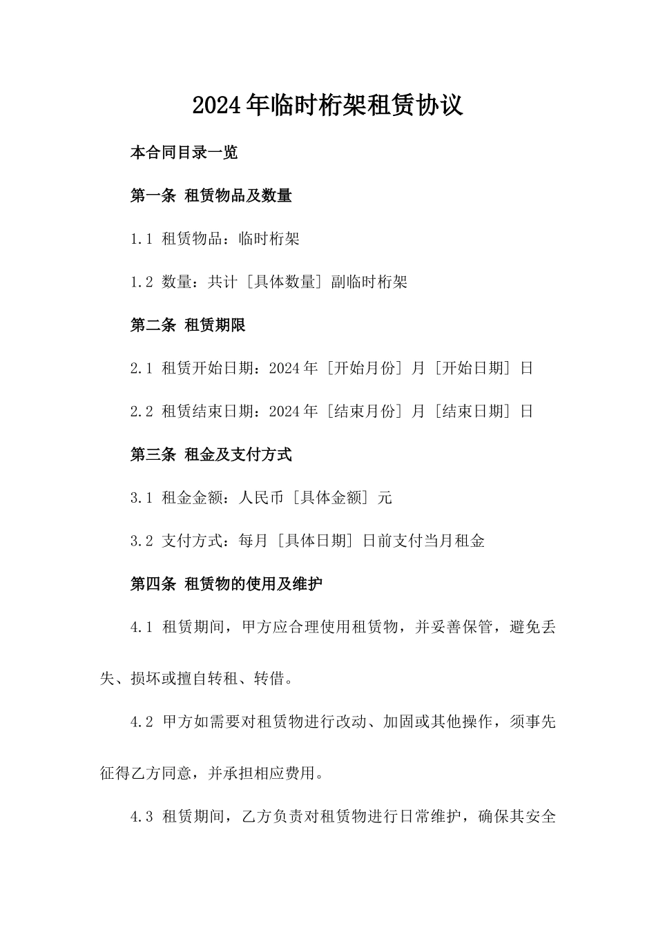 2024年临时桁架租赁协议_第2页