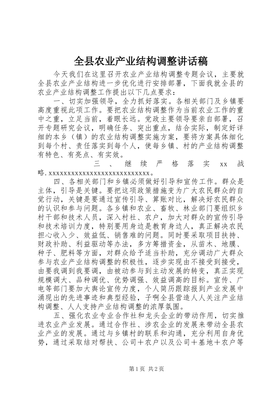全县农业产业结构调整讲话发言稿_第1页
