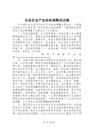 全县农业产业结构调整讲话发言稿