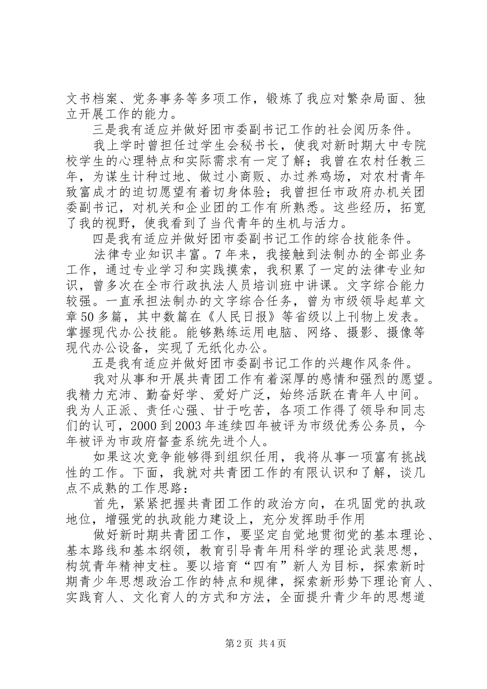 团市委副书记竞岗演讲原稿_第2页
