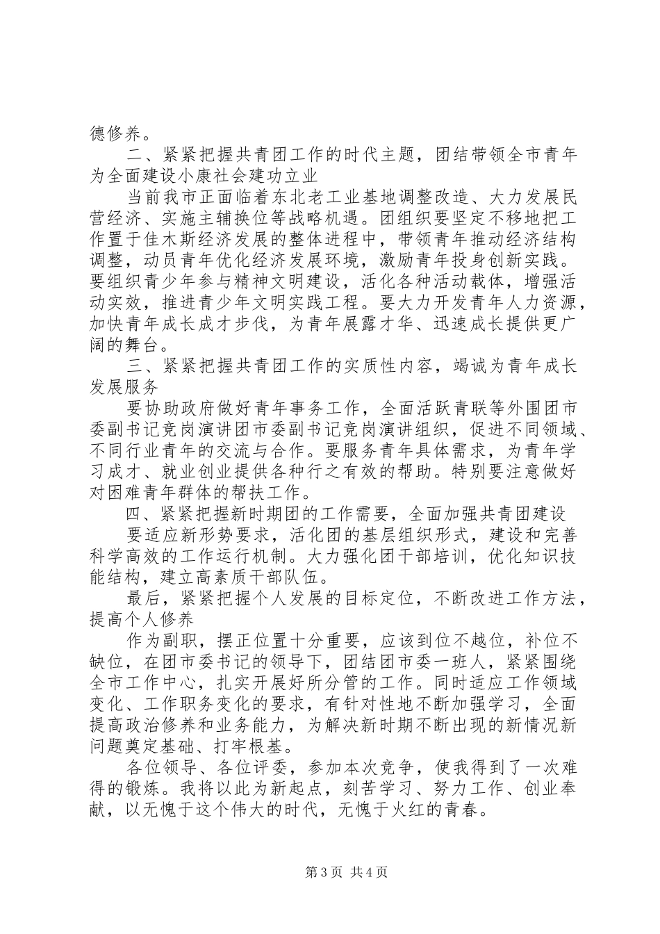 团市委副书记竞岗演讲原稿_第3页
