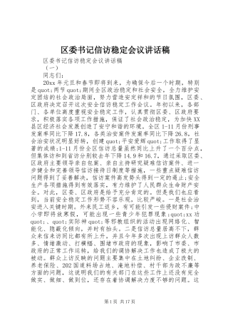 区委书记信访稳定会议讲话发言稿