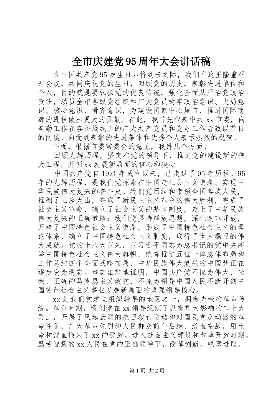 全市庆建党95周年大会讲话发言稿_第1页