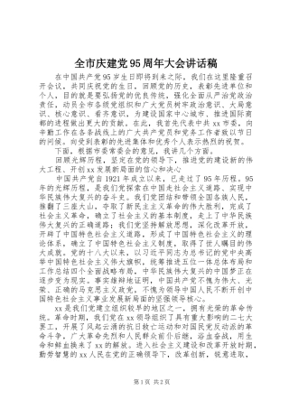 全市庆建党95周年大会讲话发言稿