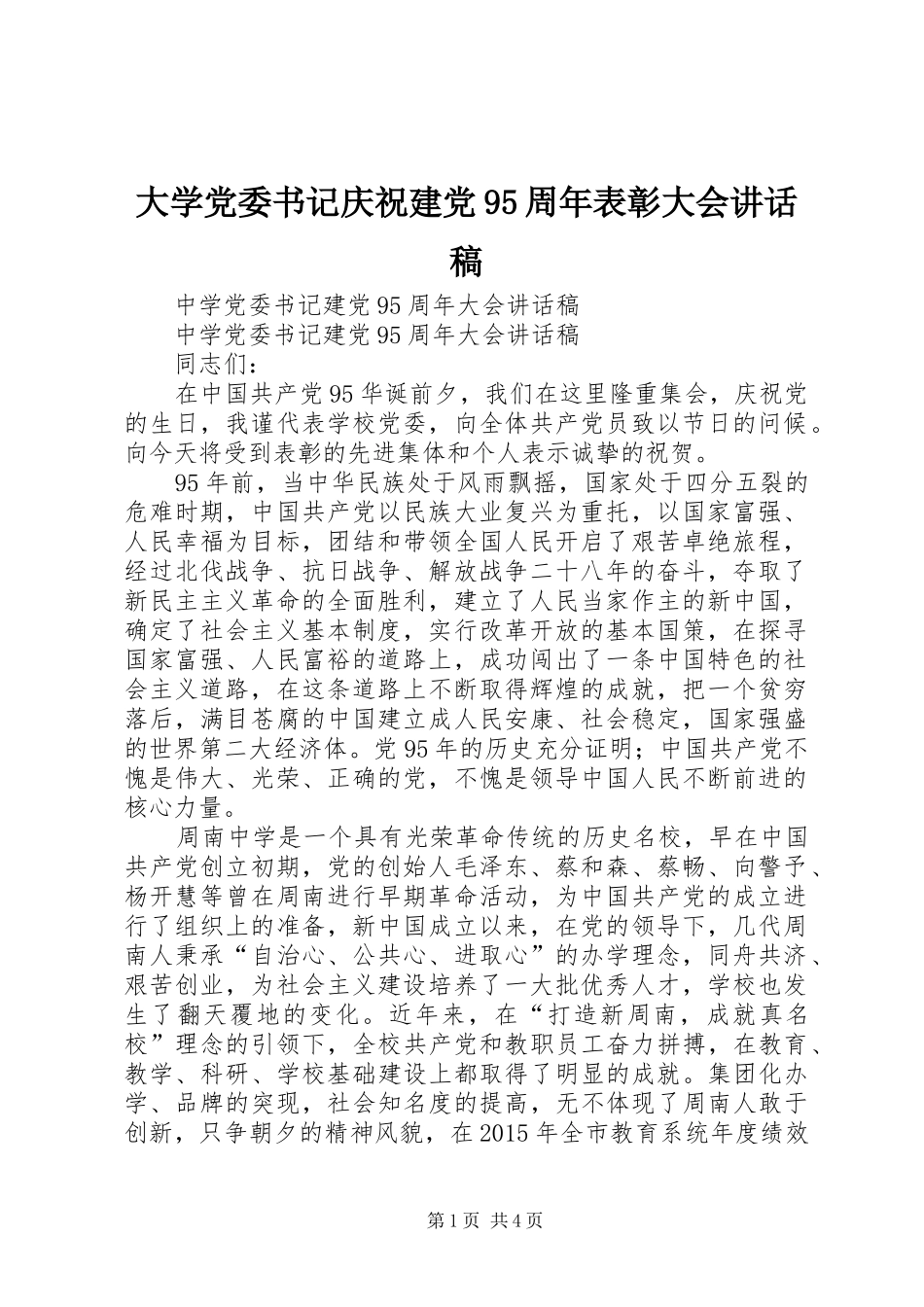 大学党委书记庆祝建党95周年表彰大会的的讲话稿_第1页