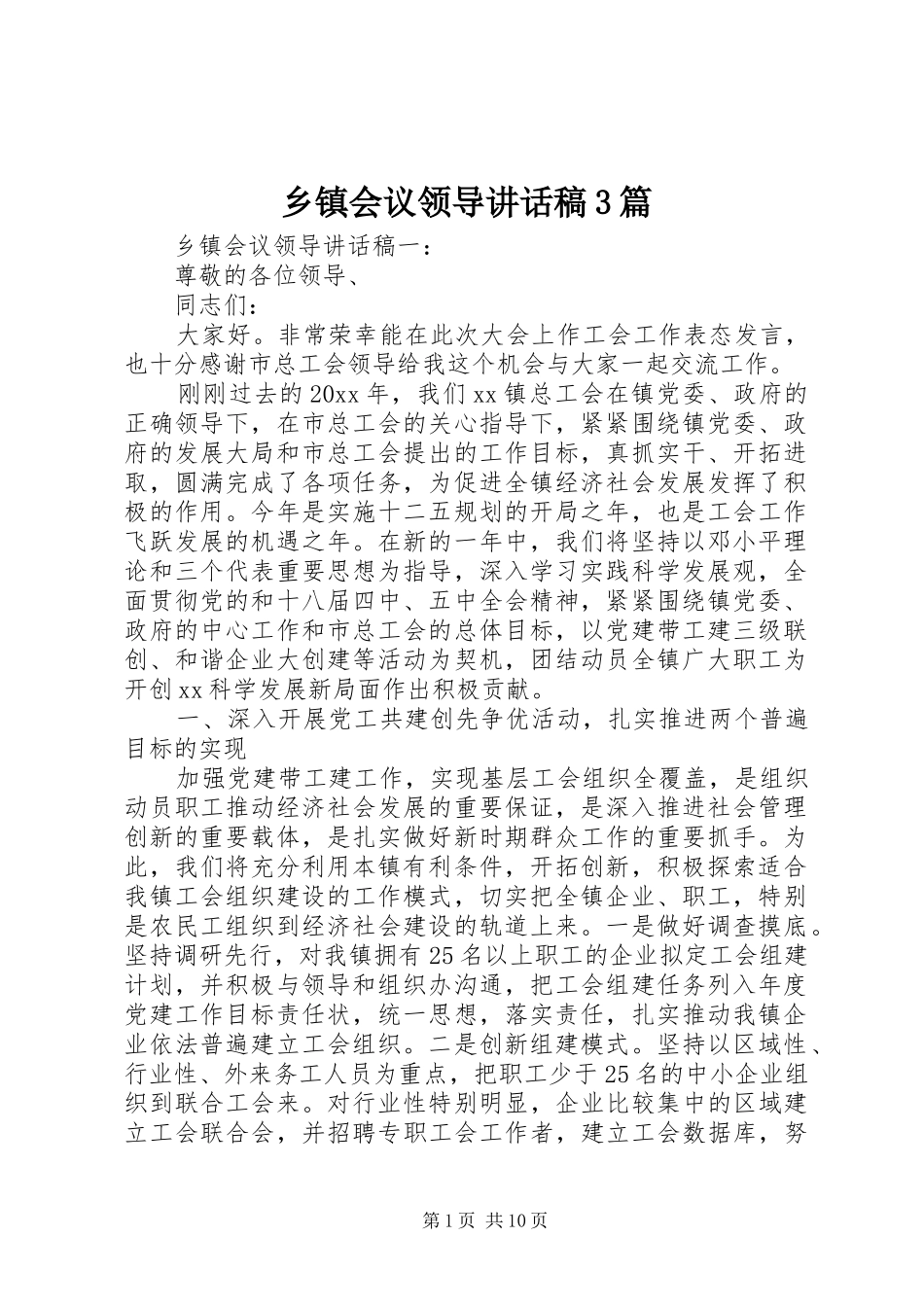 乡镇会议领导讲话发言稿3篇_第1页