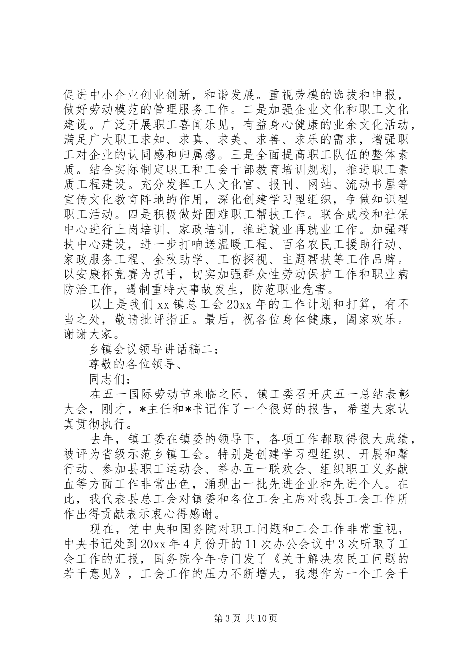 乡镇会议领导讲话发言稿3篇_第3页