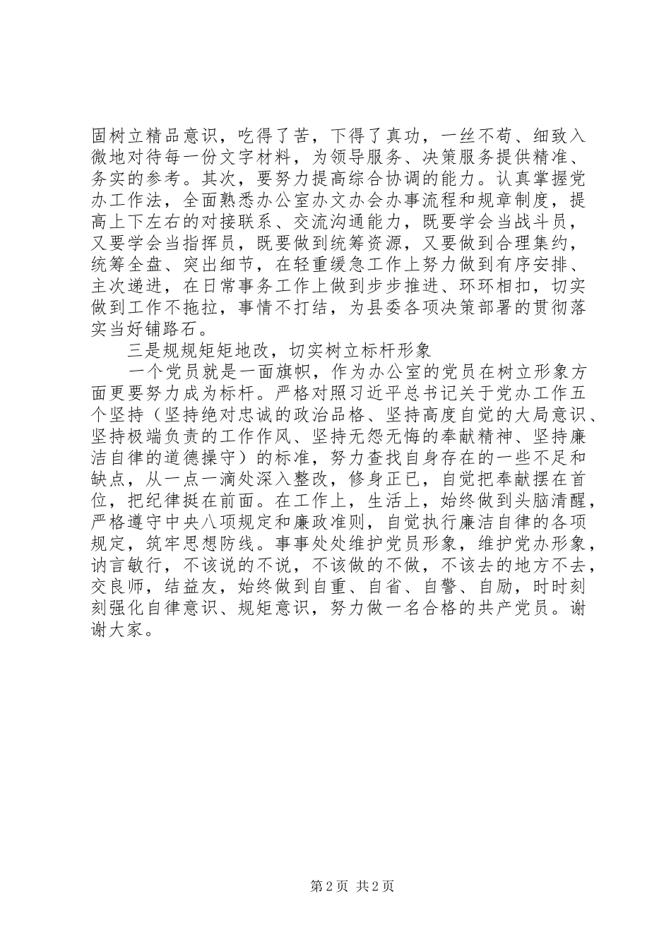 20XX年XX县委办“两学一做”学习教育发言稿,学+干+改_第2页