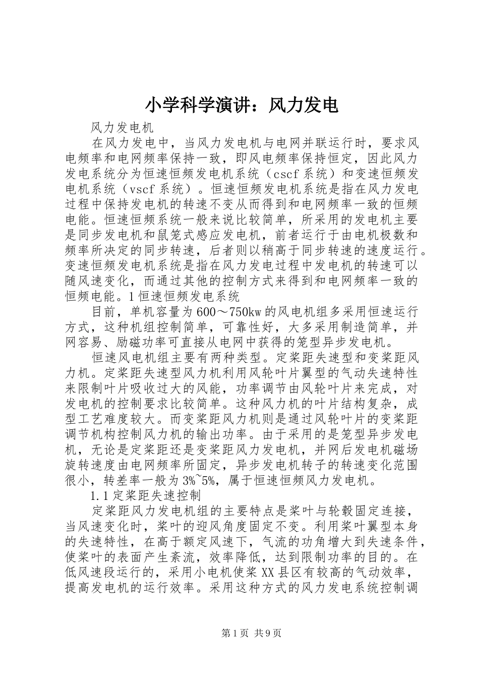 小学科学演讲稿：风力发电_第1页