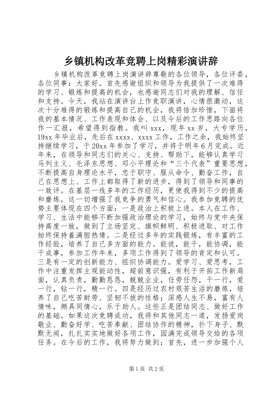 乡镇机构改革竞聘上岗精彩演讲稿_第1页