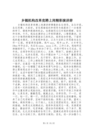 乡镇机构改革竞聘上岗精彩演讲稿