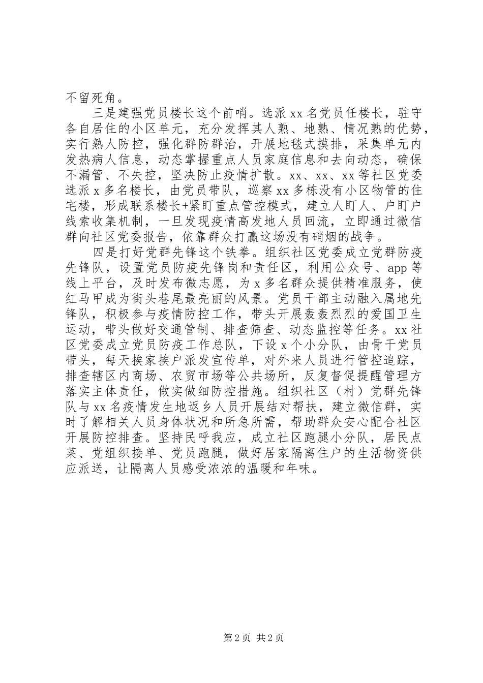 社区在疫情防控经验交流会上的讲话发言稿_第2页