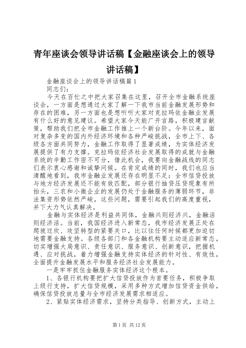 青年座谈会领导讲话发言稿【金融座谈会上的领导讲话发言稿】_第1页
