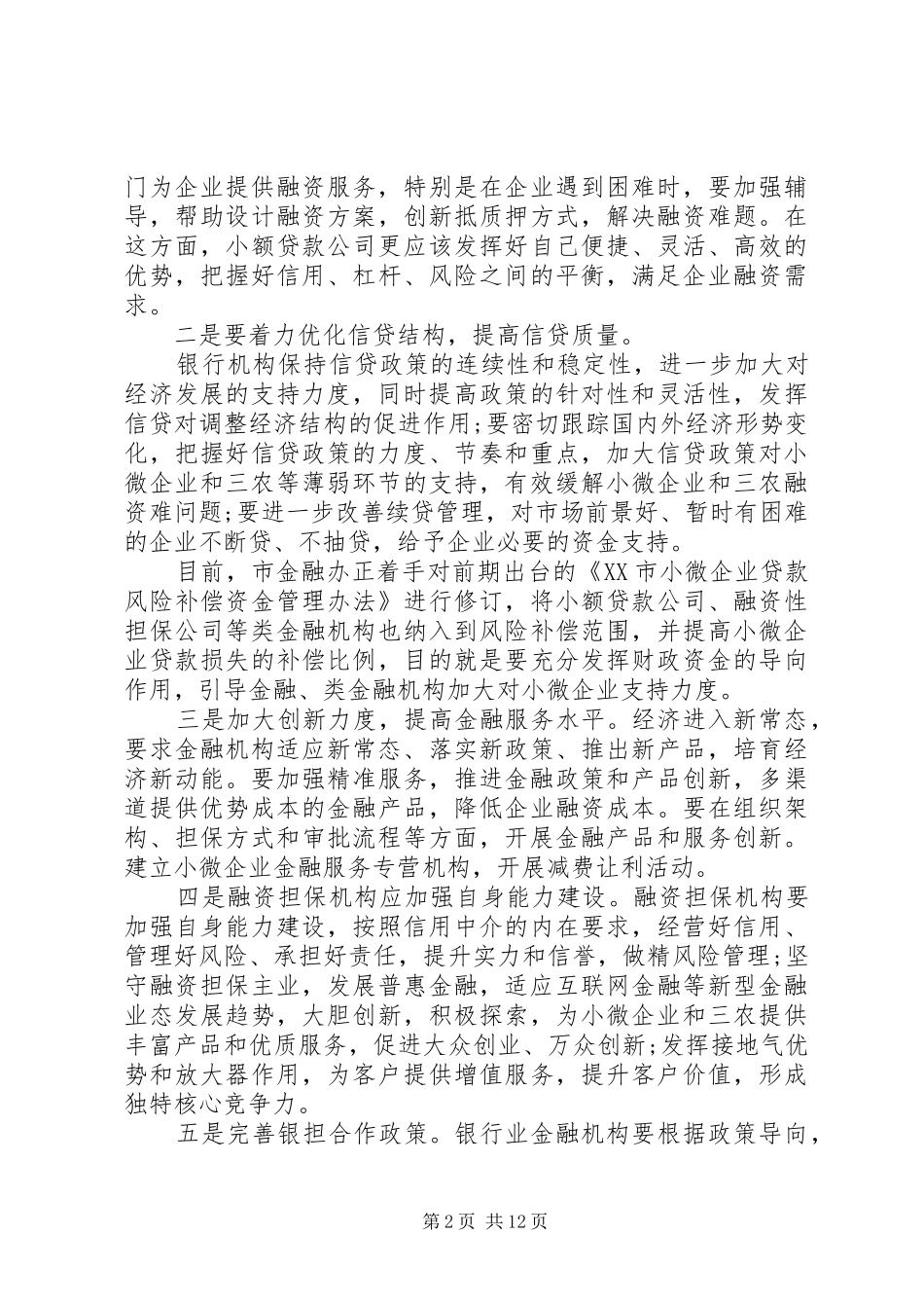 青年座谈会领导讲话发言稿【金融座谈会上的领导讲话发言稿】_第2页