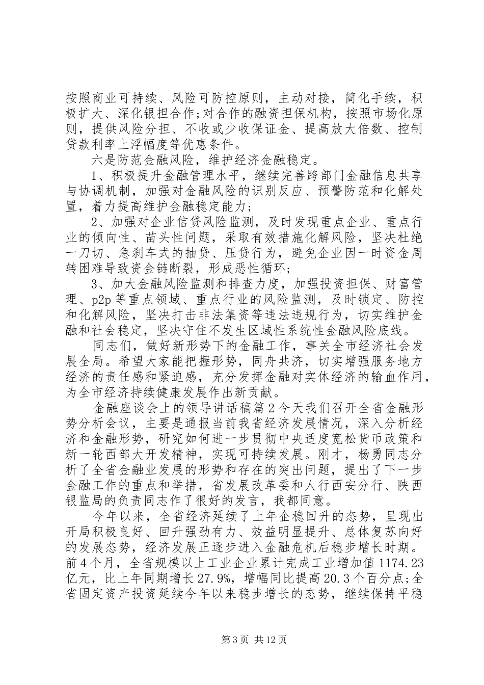 青年座谈会领导讲话发言稿【金融座谈会上的领导讲话发言稿】_第3页