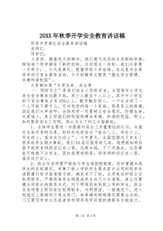 20XX年秋季开学安全教育的的讲话稿