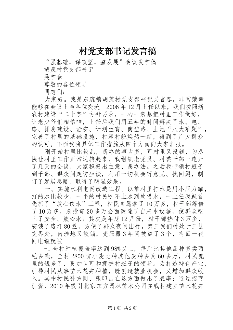 村党支部书记发言稿搞_第1页