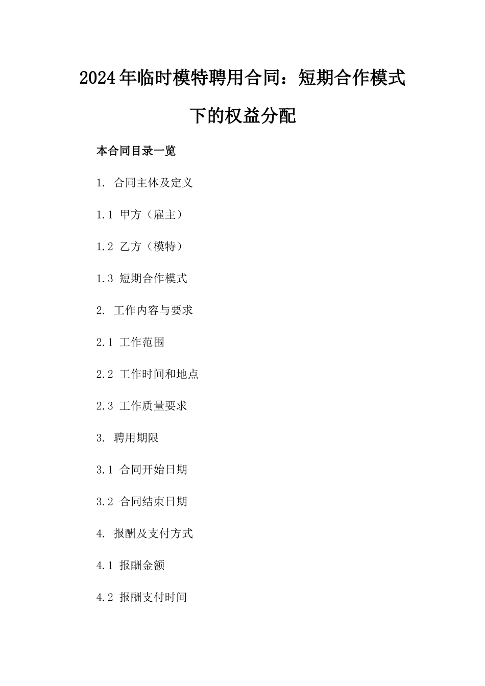 2024年临时模特聘用合同：短期合作模式下的权益分配_第2页
