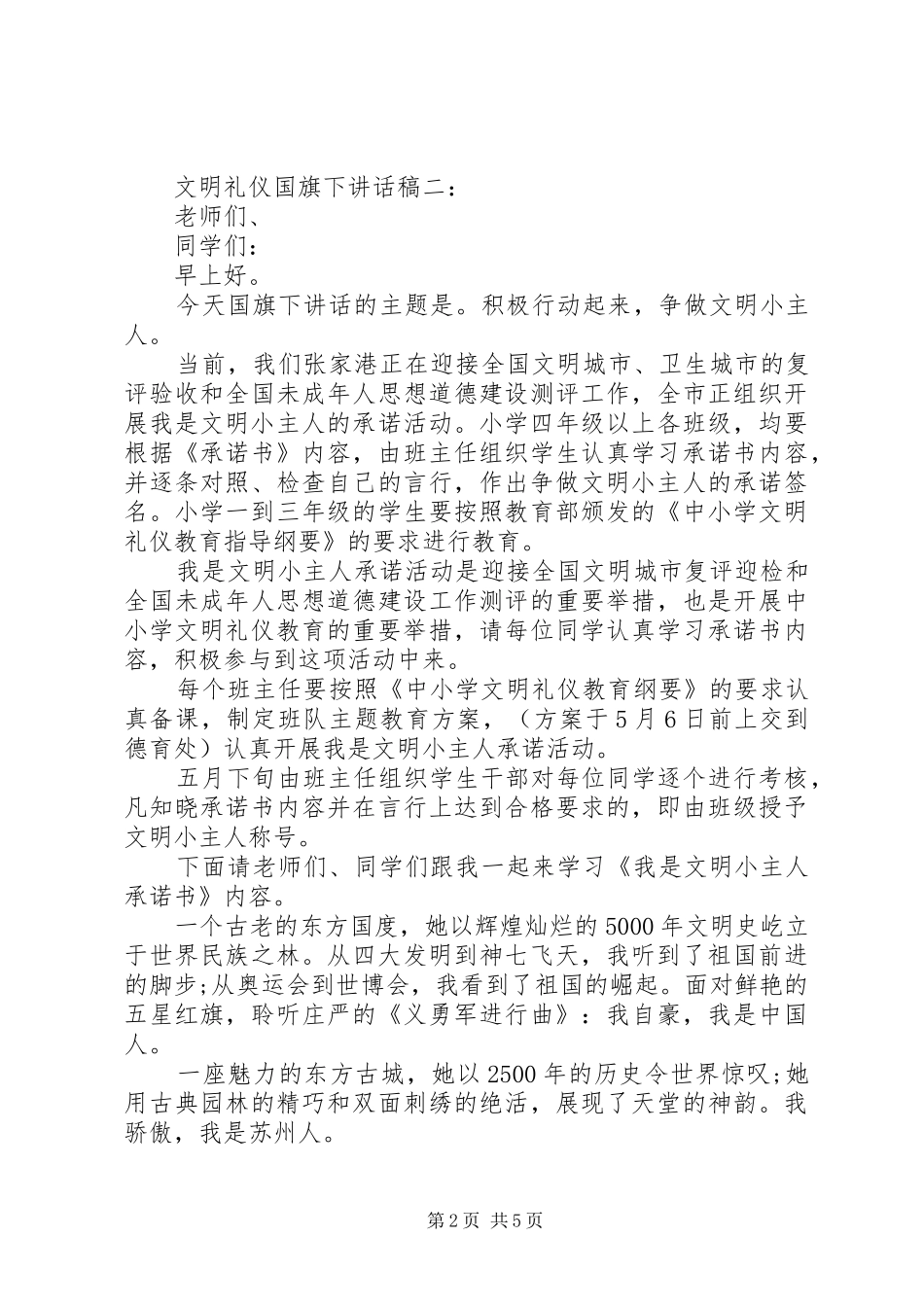 文明礼仪国旗下讲话发言稿_第2页