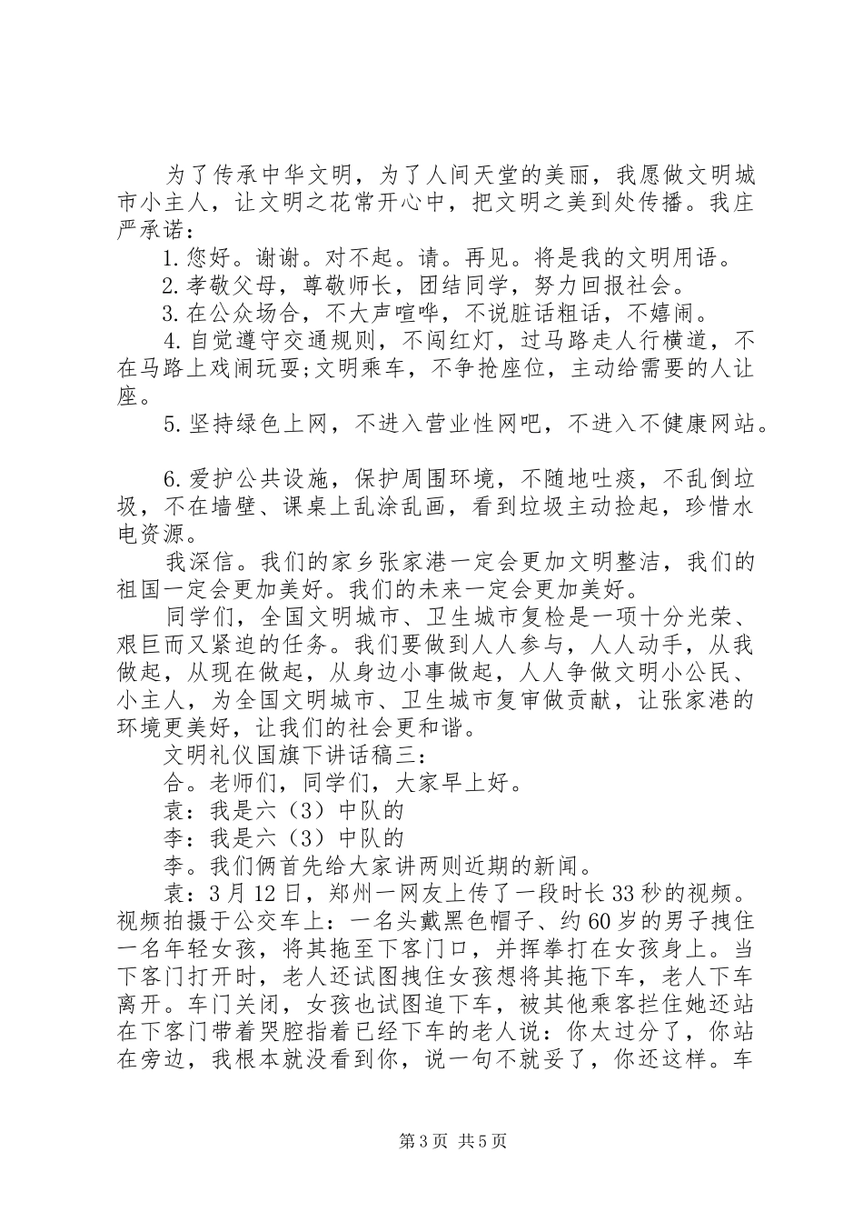 文明礼仪国旗下讲话发言稿_第3页