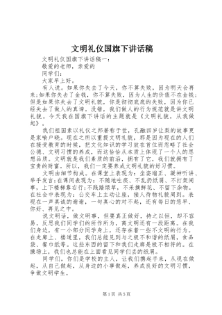 文明礼仪国旗下讲话发言稿