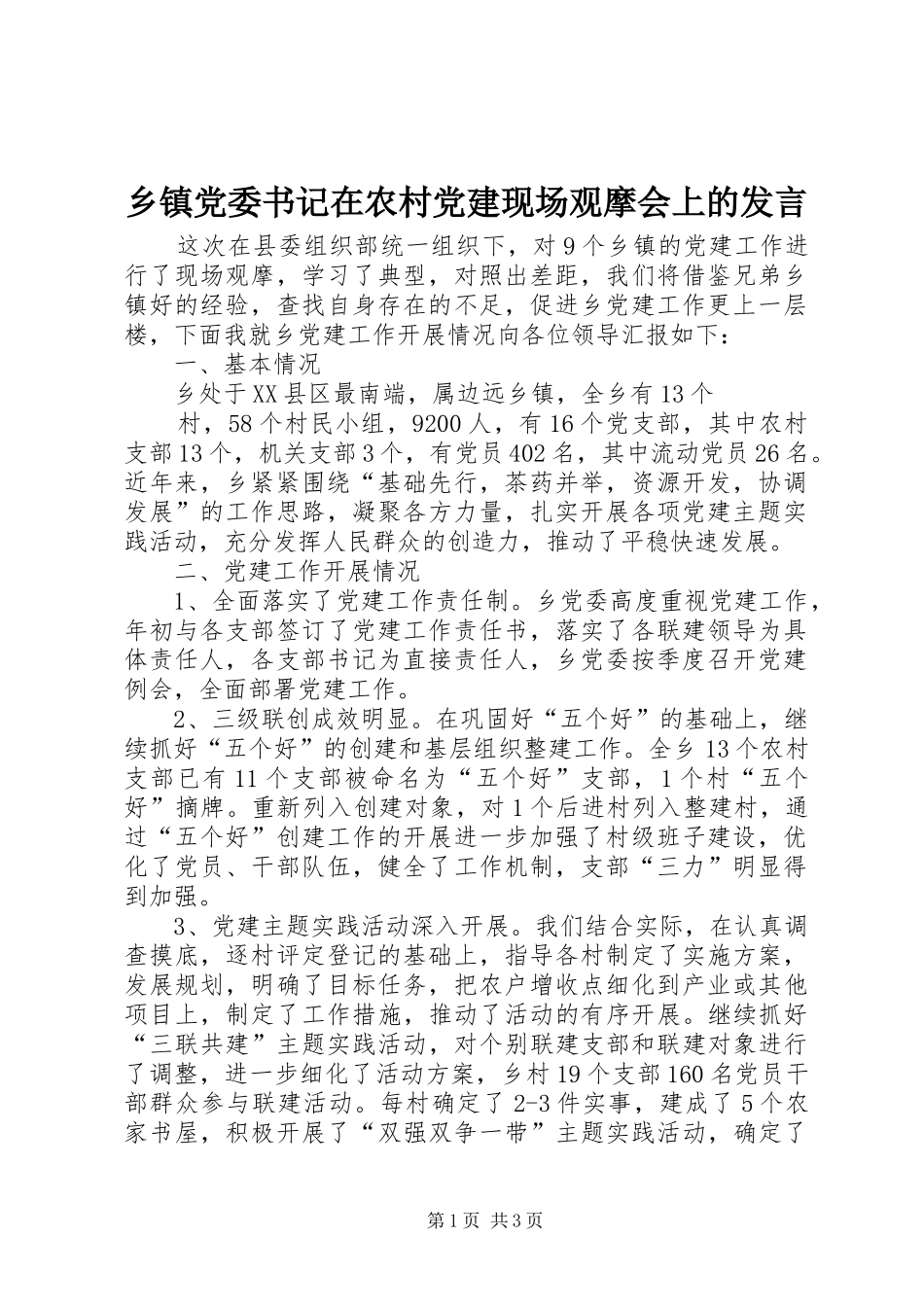 乡镇党委书记在农村党建现场观摩会上的发言稿_第1页