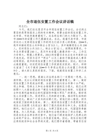 全市退伍安置工作会议讲话发言稿