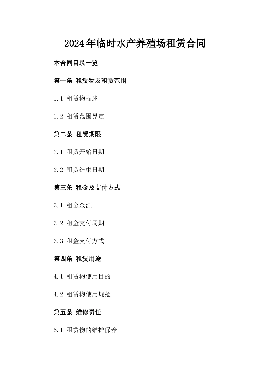 2024年临时水产养殖场租赁合同_第2页