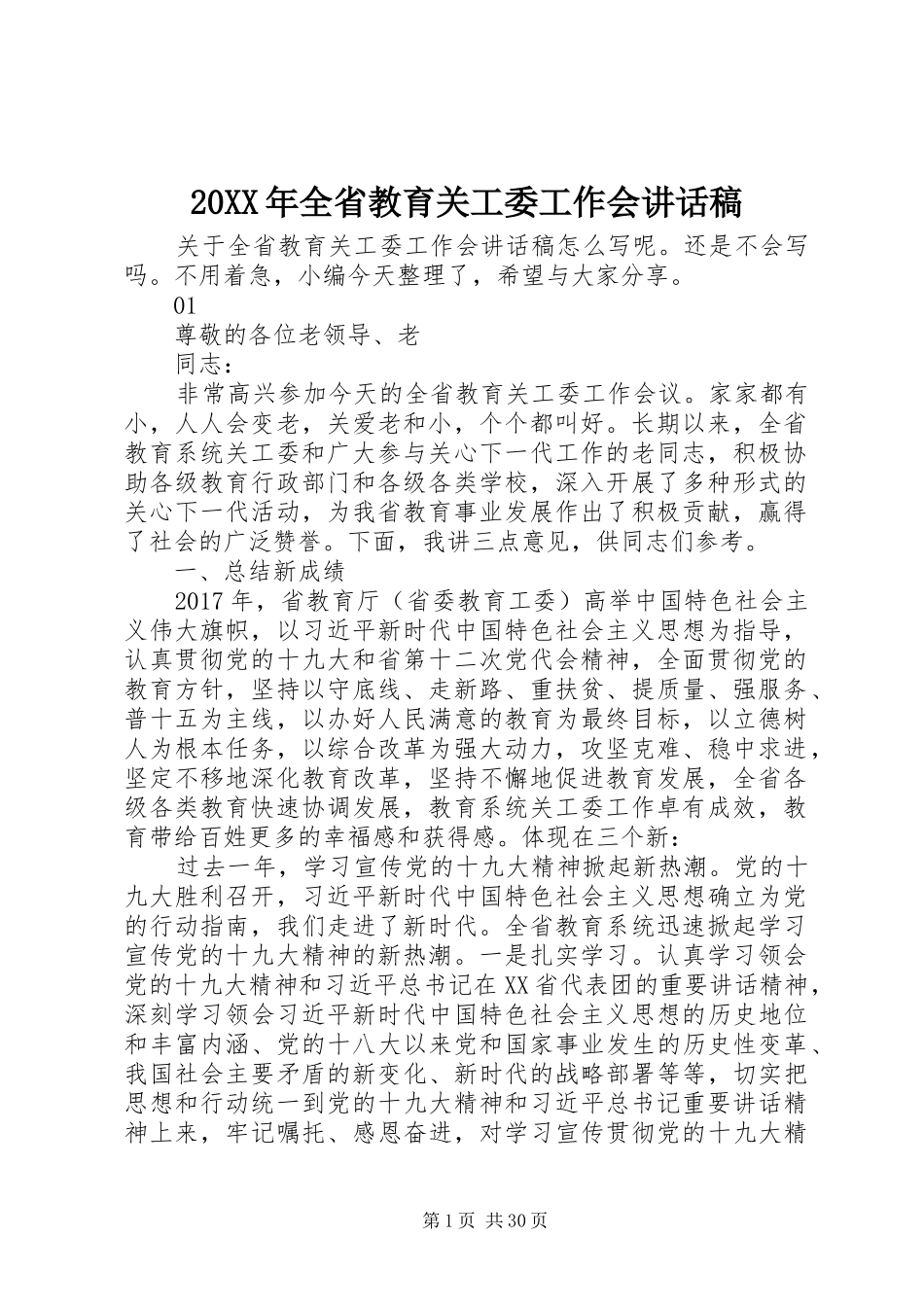 20XX年全省教育关工委工作会讲话发言稿_第1页