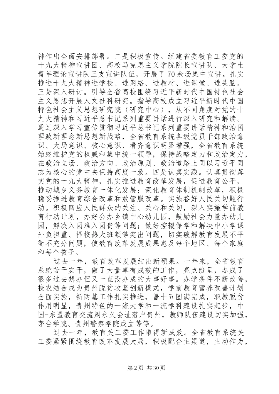 20XX年全省教育关工委工作会讲话发言稿_第2页